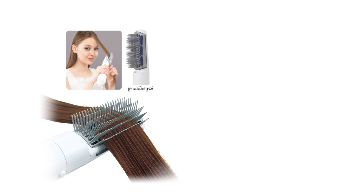 ក្រាសសិតសម្រាប់ម៉ូតសក់ត្រង់