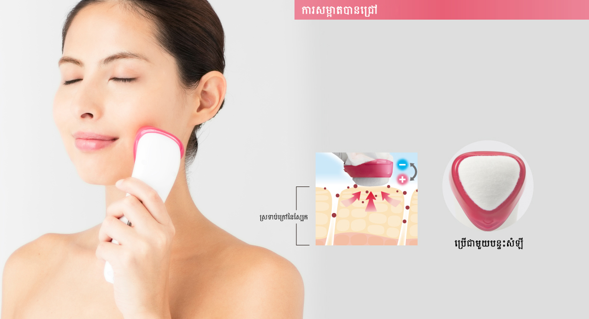 ស្រូបយកភាពកខ្វក់ដែលមិនអាចសម្អាតចេញបានទាំងស្រុងពីការលាងសម្អាតផ្ទៃមុខតាមធម្មតា