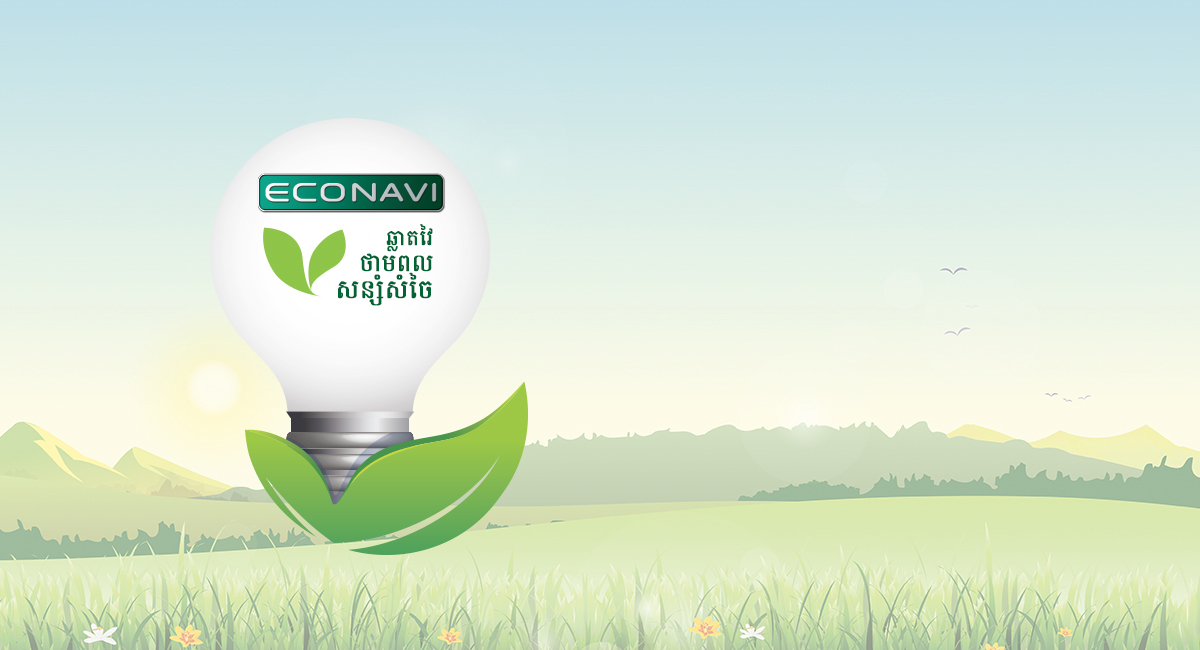 Econavi - មុខងារប្រតិបត្តិការសន្សំសំចៃដំណើរការនៅពេលចាំបាច់ប៉ុណ្ណោះ