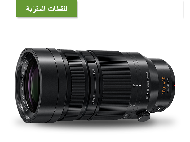 صورة LEICA DG VARIO-ELMAR ‏100-400 مم / F4.0-6.3 ASPH. / POWER O.I.S.‎ عدسة (H-RS100400) Micro Four Thirds
