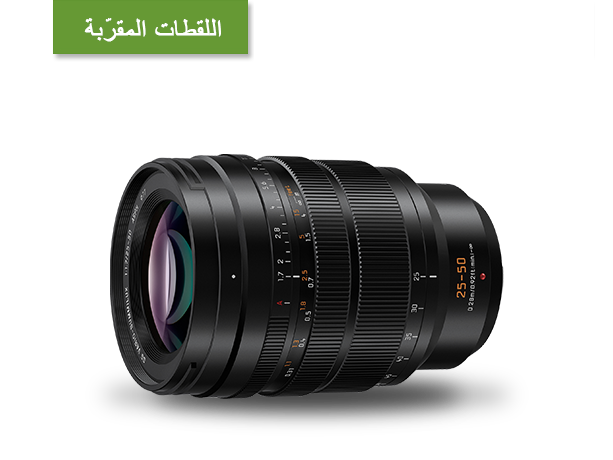 صورة LEICA DG VARIO-SUMMILUX مقاس 25-50 مم / F1.7 لاكروية. عدسة (H-X2550) Micro Four Thirds