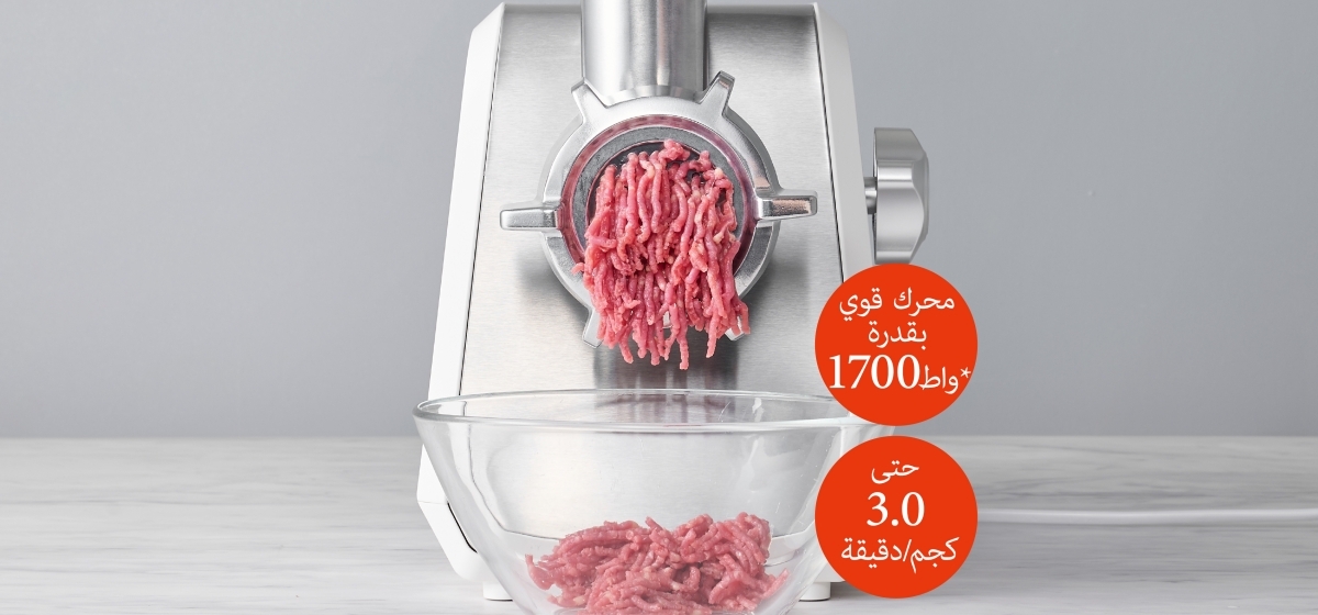 لفرم المزيد من اللحم بسرعة أكبر