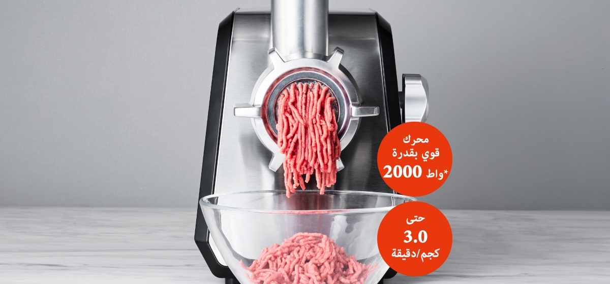 لفرم المزيد من اللحم بسرعة أكبر