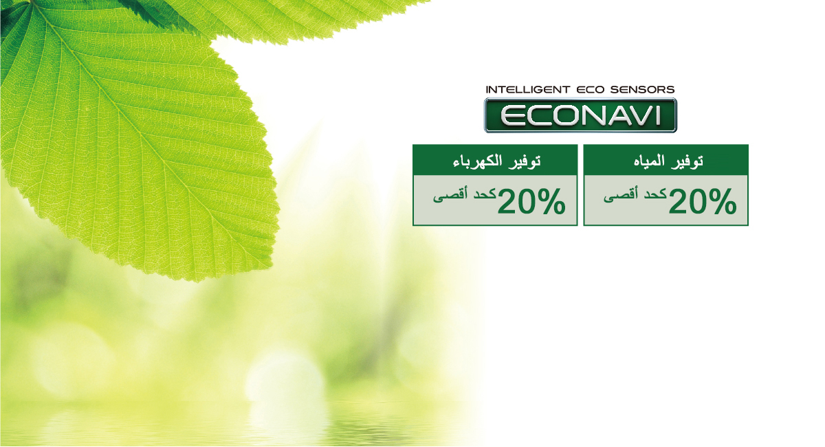 توفير في الطاقة والماء مع التكنولوجيا المتقدمة