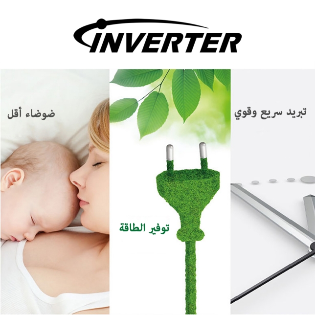 تبريد متقدم مع محرك عاكس متعدد الترددات 50/60 هرتز