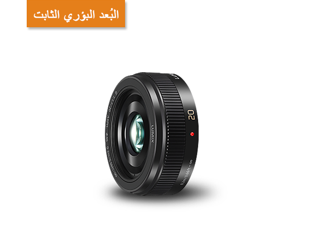 صورة عدسة H-H020 للكاميرات من الطراز LUMIX® G