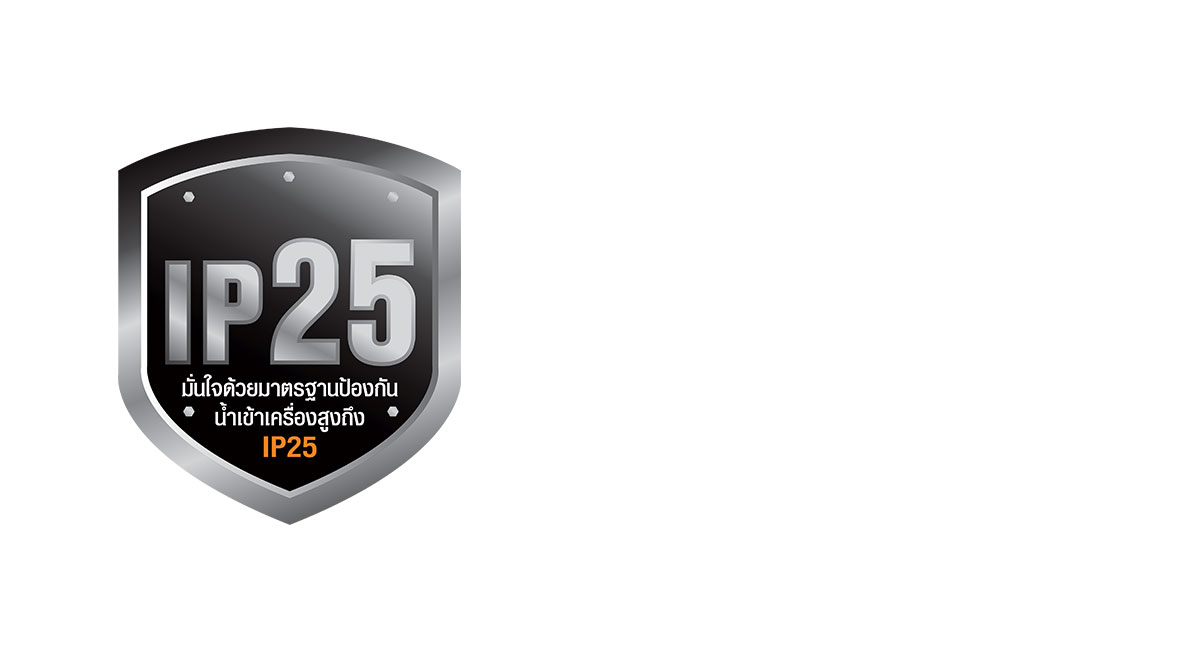 มั่นใจด้วยมาตรฐานป้องกันน้ำเข้าเครื่องสูงถึง IP25