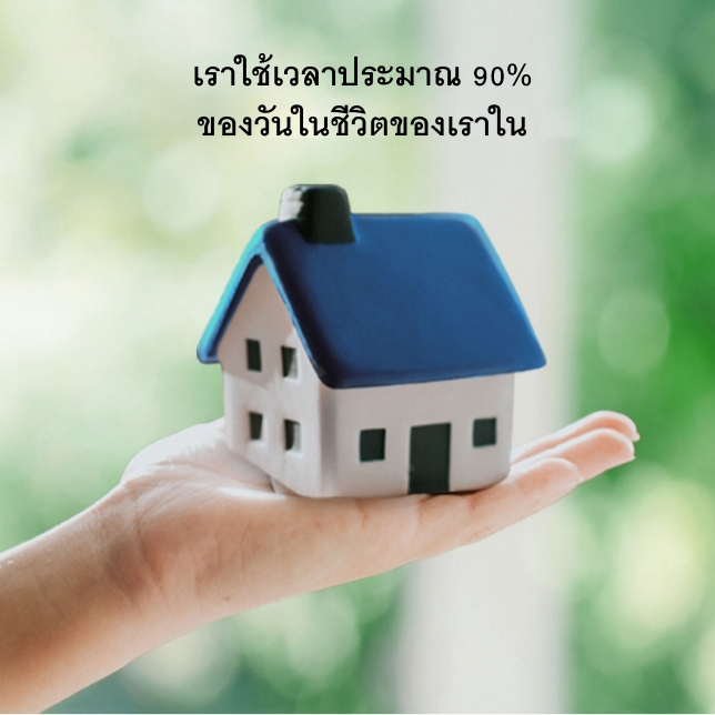 ผู้คนใช้เวลา 90% ของชีวิตในอาคาร และรับอากาศประมาณ 18 กิโลกรัมต่อวัน ซึ่งหมายถึง คุณภาพอากาศภายในอาคารมีความจำเป็นต่อสุขภาพที่ดี และความสบายที่เหนือกว่า