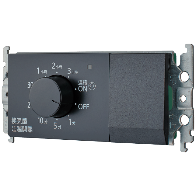 換氣扇延遲開關商品圖 : 適用GLATIMA/WTGF518340MB (霧黑)(橫)