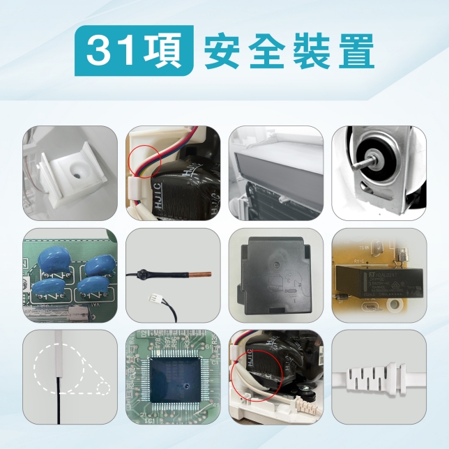 31項安全裝置  好安心