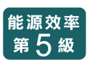能源效率第5級