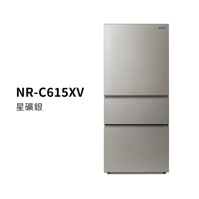 日系上質系列 無邊框絲絨/霧面鋼板3門電冰箱 <br />NR-C615XV商品圖 : 星礦銀