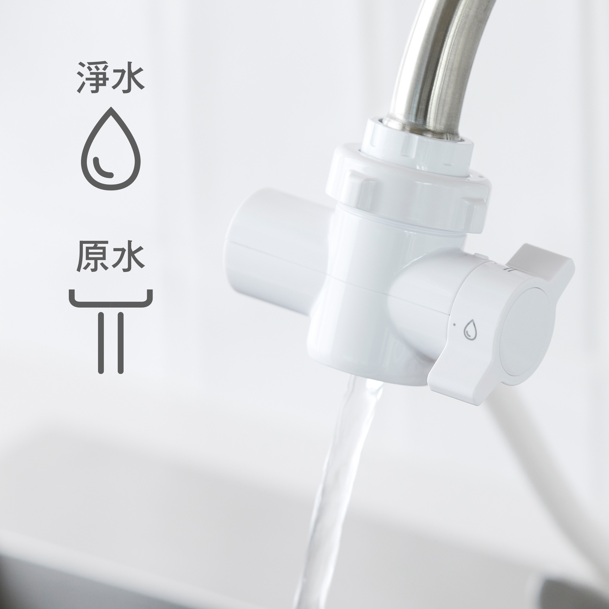 可簡單切換淨水．原水「分水開關」