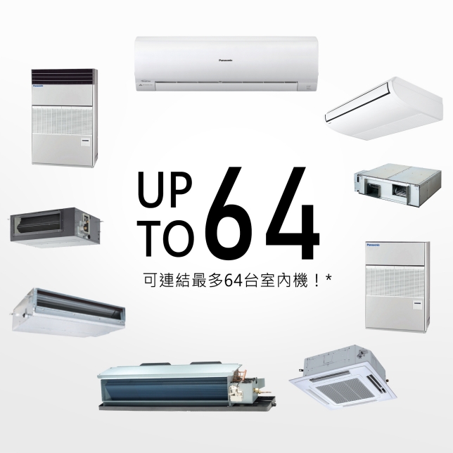 可連接大量室內機