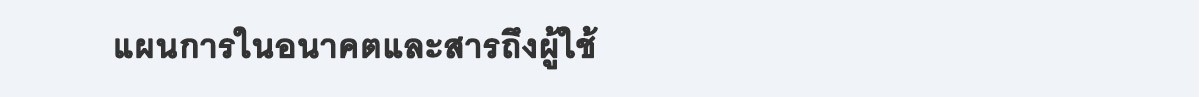 แผนการในอนาคตและสารถึงผู้ใช้