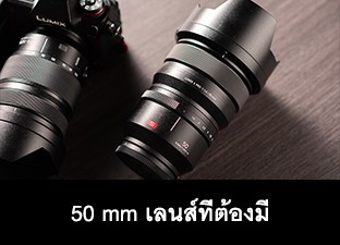 50 mm เลนส์ที่ต้องมี