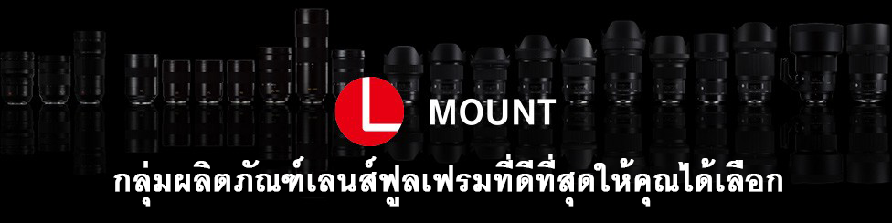 ใหม่ L-Mount LENSES