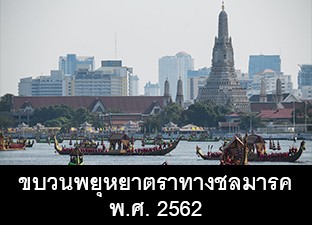 ขบวนพยุหยาตราทางชลมารค พ.ศ. 2562
