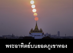พระอาทิตย์บนยอดภูเขาทอง